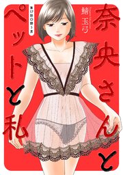 奈央さんとペットと私 分冊版 17巻