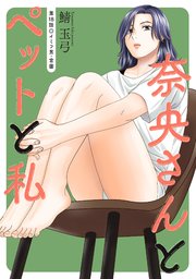 奈央さんとペットと私 分冊版 18巻