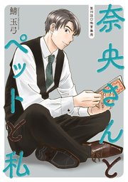 奈央さんとペットと私 分冊版 19巻