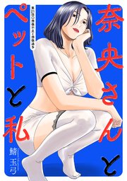 奈央さんとペットと私 分冊版 ： 21
