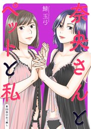 奈央さんとペットと私 分冊版 ： 23