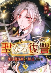 聖なる復讐ー生き残り姫は剣士となるー【ページ版】 9巻