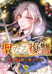 聖なる復讐ー生き残り姫は剣士となるー【ページ版】 10巻