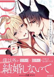 どうしようもないほどに、運命【単行本版(シーモア限定描き下ろし付き)】