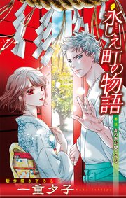 永しえ町の物語［1話売り］　第2話