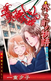 永しえ町の物語［1話売り］　第3話