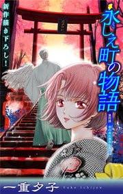永しえ町の物語［1話売り］　第4話