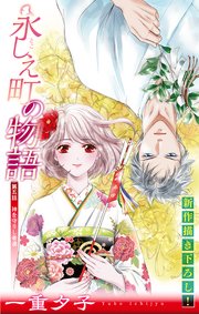 永しえ町の物語［1話売り］　第5話