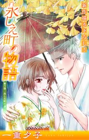 永しえ町の物語［1話売り］　第6話