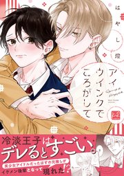 アイウインクでころがして【単行本版】