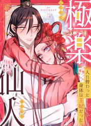 極楽仙人～入れ替わった身体は王妃だった～【タテヨミ】