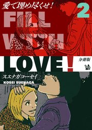 愛で埋め尽くせ！ 分冊版 2