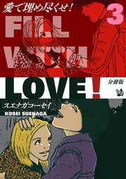 愛で埋め尽くせ！ 分冊版 3