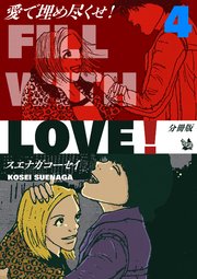 愛で埋め尽くせ！ 分冊版 4