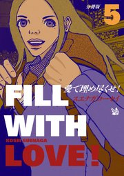 愛で埋め尽くせ！ 分冊版 5