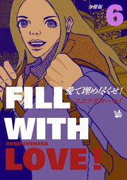 愛で埋め尽くせ！ 分冊版 6