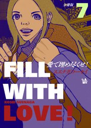 愛で埋め尽くせ！ 分冊版 7