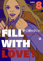 愛で埋め尽くせ！ 分冊版 8