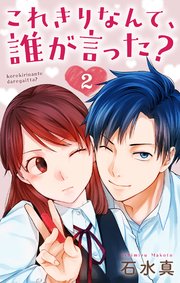 これきりなんて、誰が言った？【おまけ描き下ろし付き】 2巻