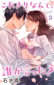 これきりなんて、誰が言った？【おまけ描き下ろし付き】 3巻