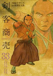 剣客商売 33