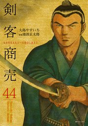 剣客商売 44