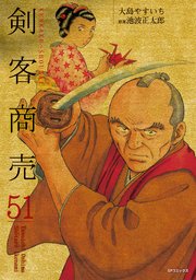 剣客商売 51