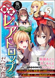 俺だけ《確定レアドロップ》だった件 ～スライムすら倒せない無能と罵られ追放されたけど、初めて倒した一匹から強武器落ちました～ コミック版（分冊版） 【第5話】