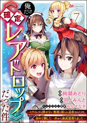 俺だけ《確定レアドロップ》だった件 ～スライムすら倒せない無能と罵られ追放されたけど、初めて倒した一匹から強武器落ちました～ コミック版（分冊版） 【第7話】