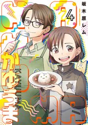かゆうま（4）