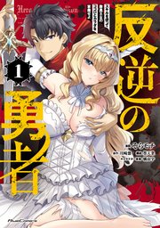 反逆の勇者～スキルを使って腹黒王女のココロとカラダを掌握せよ～ 表紙
