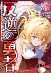 反逆の勇者～スキルを使って腹黒王女のココロとカラダを掌握せよ～ 4