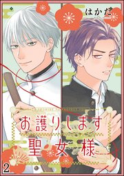 お護りします聖女様（分冊版） 【第2話】