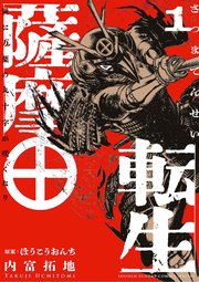 薩摩転生～世に万葉の丸十字が咲くなり～