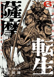 薩摩転生～世に万葉の丸十字が咲くなり～ 6