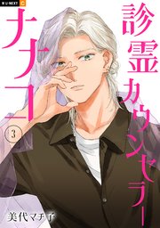 診霊カウンセラーナナコ 3巻