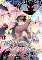 異世界帰りの勇者に追放されたおっさんヒーロー、魔法少女戦隊に転職します