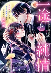 一途と純情～大正宵待恋々譚～［comic tint］ 分冊版