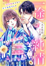 一途と純情～大正宵待恋々譚～［comic tint］ 分冊版（3）