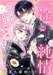 一途と純情～大正宵待恋々譚～［comic tint］ 分冊版（4）