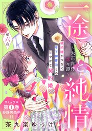 一途と純情～大正宵待恋々譚～［comic tint］ 分冊版（6）