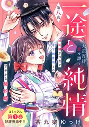 一途と純情～大正宵待恋々譚～［comic tint］ 分冊版（8）