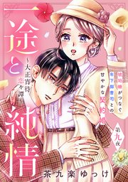 一途と純情～大正宵待恋々譚～［comic tint］ 分冊版（9）