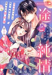 一途と純情～大正宵待恋々譚～［comic tint］ 分冊版（10）