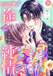一途と純情～大正宵待恋々譚～［comic tint］ 分冊版（11）