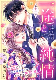 一途と純情～大正宵待恋々譚～［comic tint］ 分冊版（12）
