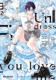 好きなら脱がせて。 表紙