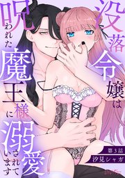 没落令嬢は呪われた魔王様に溺愛されています 第3話