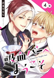 吸血バーへようこそ［ばら売り］ 第4話