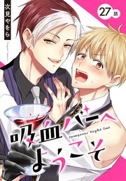 吸血バーへようこそ［ばら売り］　第27話